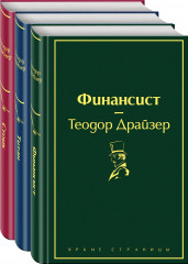 Финансист. Титан. Стоик