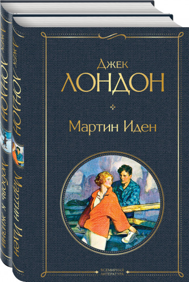 Мартин Иден. Любовь к жизни. Комплект из 2 книг