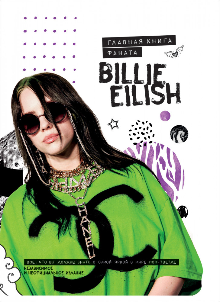 Billie Eilish. Главная книга фаната | Фанбук