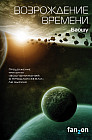 Возрождение времени