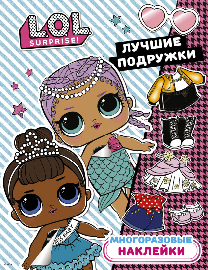L.O.L. Surprise. Многоразовые наклейки