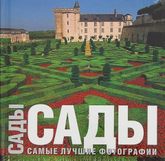 Альбом NG «Сады. Самое лучшее фото»