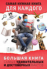 Большая книга самых удивительных и достоверных фактов