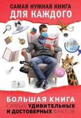 Большая книга самых удивительных фактов