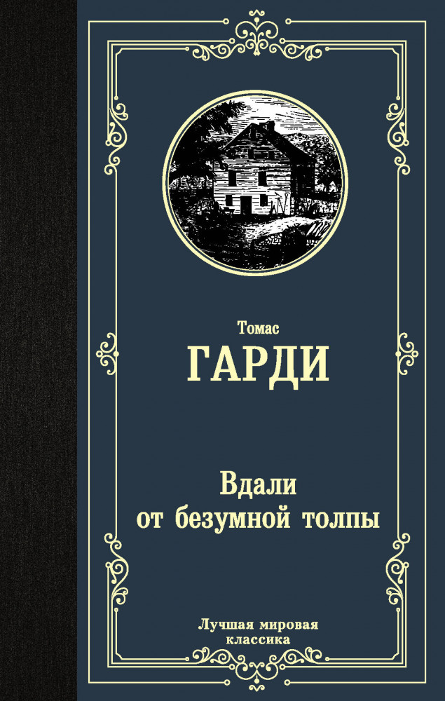 Вдали от безумной толпы | Лучшая мировая классика