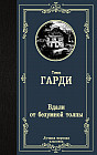 Вдали от безумной толпы