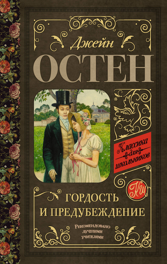 Гордость и предубеждение | Классика для школьников