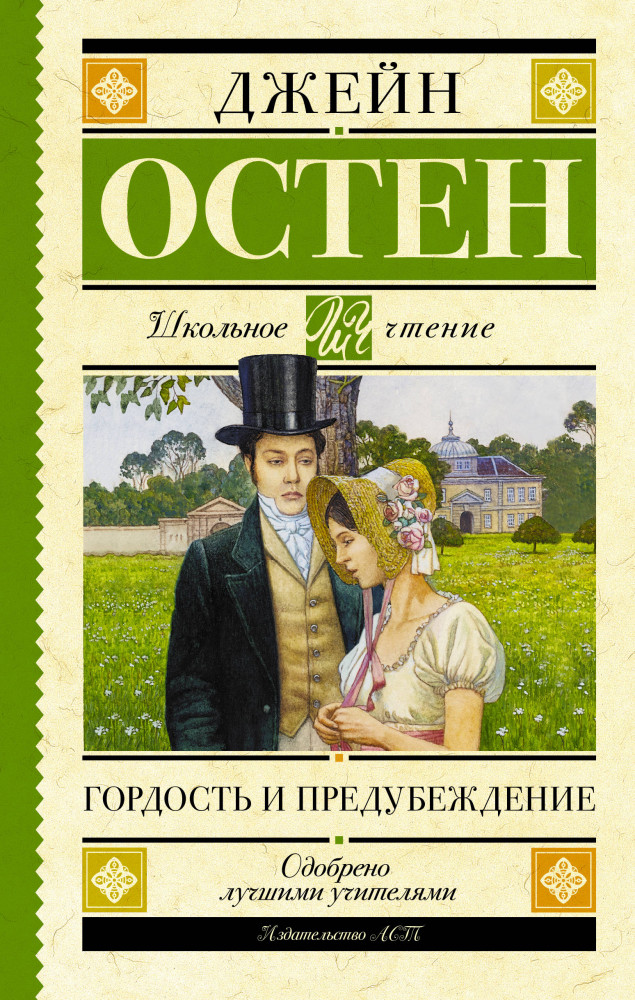 Гордость и предубеждение | Школьное чтение