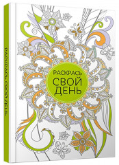 Блокнот для творческих людей. Раскрась свой день