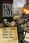 Сегодня – позавчера