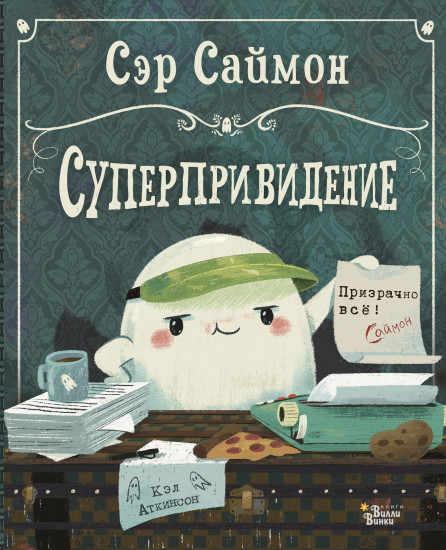 Сэр Саймон — суперпривидение