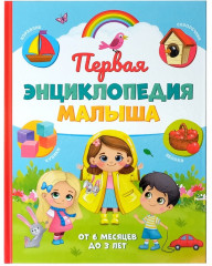 Первая энциклопедия малыша