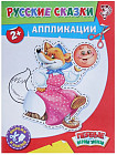 Русские сказки. Аппликации
