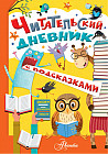 Читательский дневник с подсказками