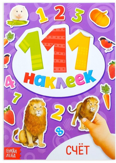 111 наклеек «Счёт»