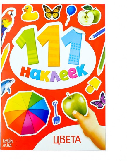 111 наклеек «Цвета»