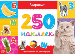 250 наклеек «Алфавит»