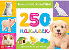 250 наклеек «Домашние животные»