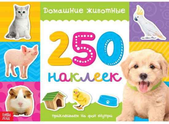 250 наклеек «Домашние животные»