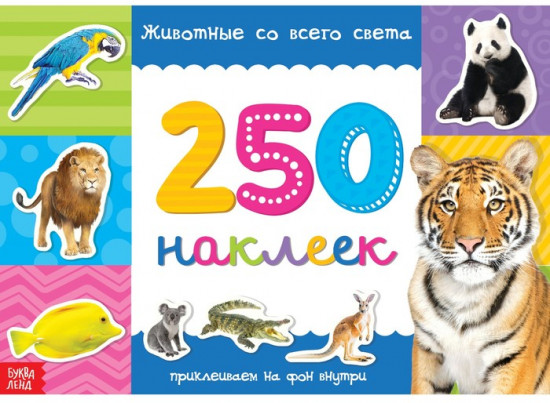 250 наклеек «Животные со всего света»