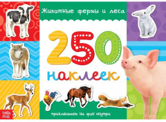 250 наклеек «Животные фермы и леса»
