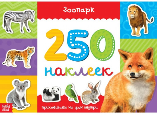 250 наклеек «Зоопарк»