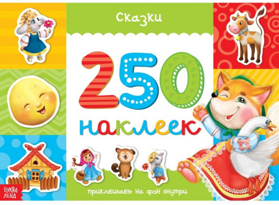 250 наклеек «Сказки»