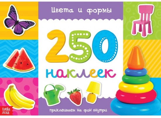 250 наклеек «Цвета и формы»