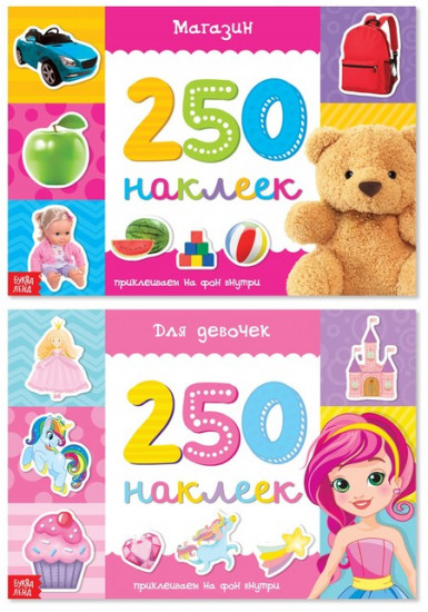 250 наклеек «Для девочек»
