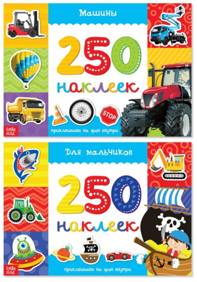 250 наклеек «Для мальчиков»
