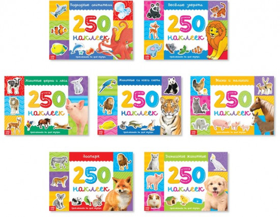 250 наклеек «Животные»