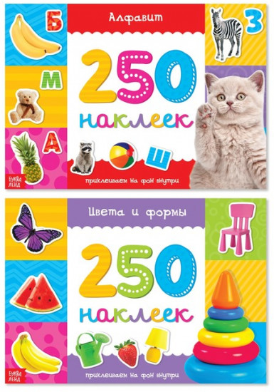250 наклеек «Обучающие»