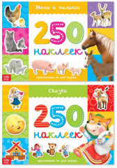 250 наклеек «Сказки. Мамы и малыши»