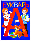 Букварь