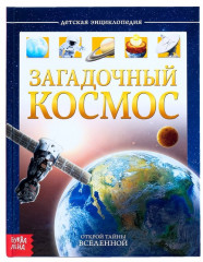 Загадочный космос