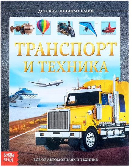 Транспорт и техника