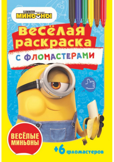 Раскраска с фломастерами