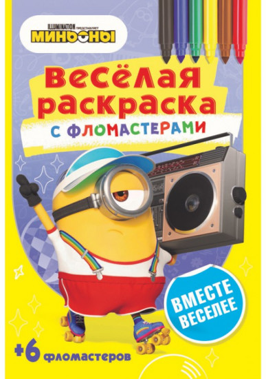Раскраска с фломастерами
