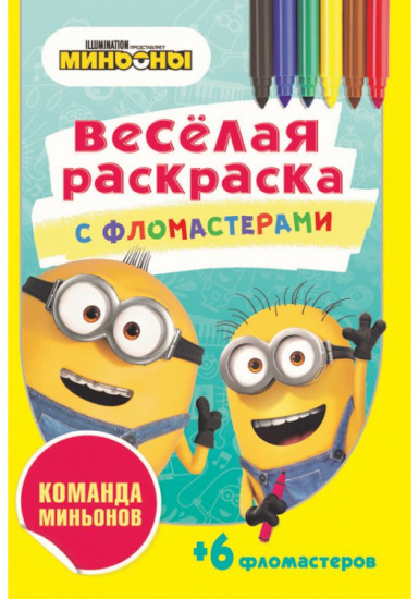 Раскраска с фломастерами