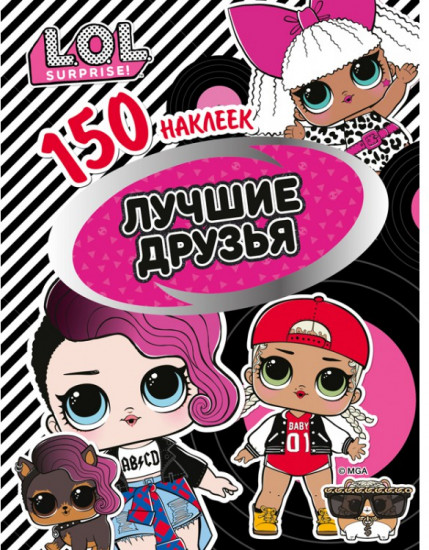 Наклейки «L.O.L. Лучшие друзья»