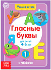 Учимся читать гласные буквы