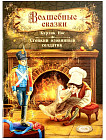 Волшебные сказки