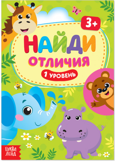 Найди отличия. 1-й уровень. 3 года