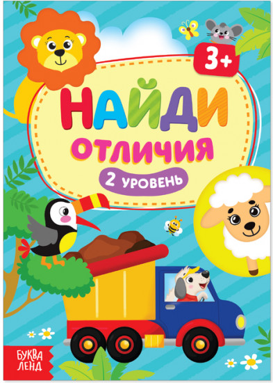 Найди отличия. 2-й уровень. 3 года