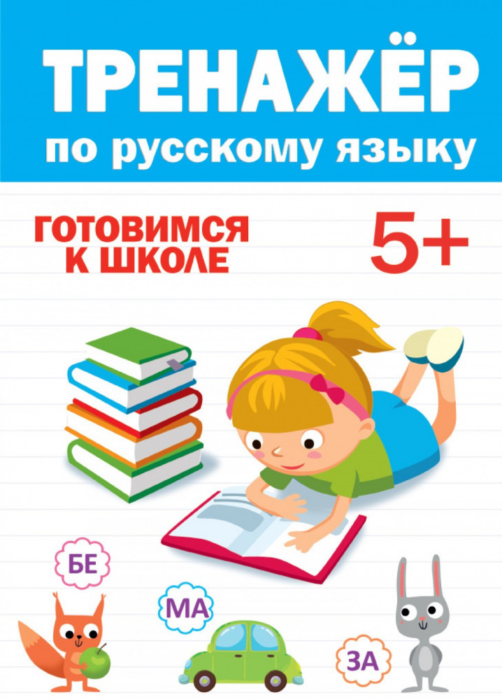 Тренажер по русскому 5+ | Тренажеры для дошкольников