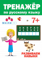 Тренажер по русскому 7+