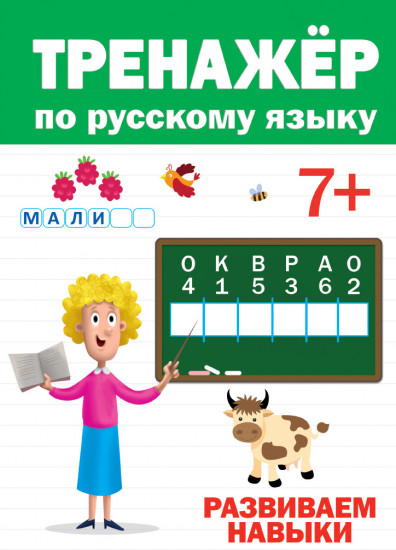 Тренажер по русскому 7+
