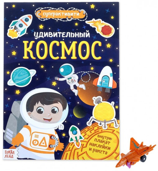 Активити-книга «Удивительный космос»
