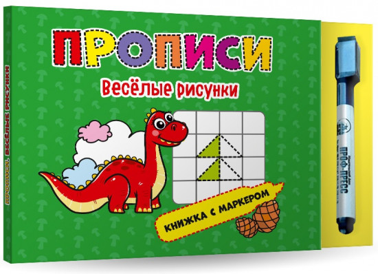 Книжка с маркером. Веселые рисунки