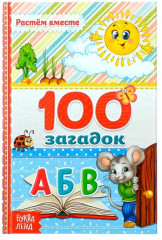 100 загадок
